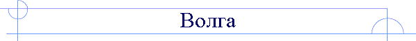 Волга