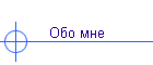 Обо мне